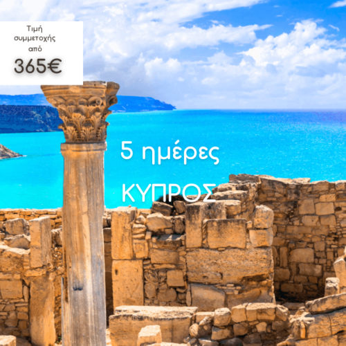 Κύπρος ταξίδι